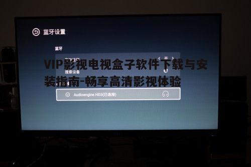 二、下载VIP影视电视盒子软件