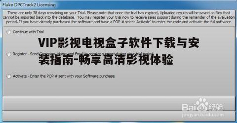 三、软件安装及首次使用指南