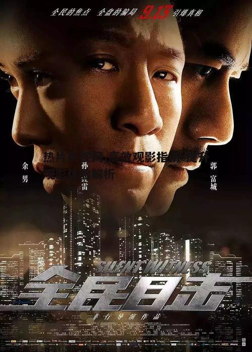二、如何快速找到热门影片