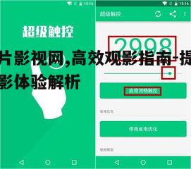 三、观影体验优化建议