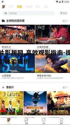 四、热片影视网特色功能