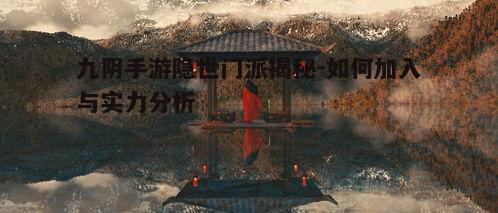 一、隐世门派的起源与背景