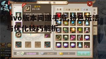 二、vivo版本问道手游的优化技巧