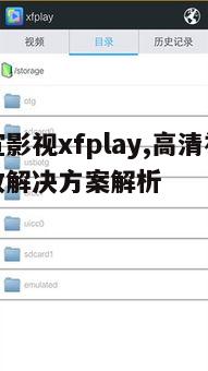 二、宣宣影视xfplay使用方法