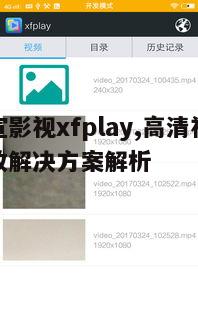三、宣宣影视xfplay优势分析