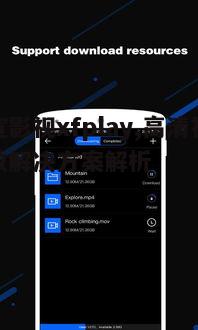 四、宣宣影视xfplay与其他播放器的对比