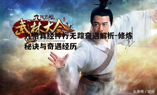 一、九阴真经神行无踪修炼秘诀