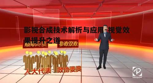 四、影视合成在电视节目中的应用