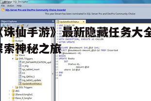 二、隐藏任务列表与触发条件