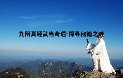 一、武当山的神秘传说