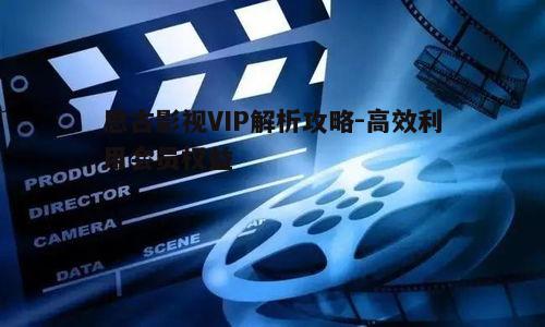 三、思古影视VIP解析的步骤详解