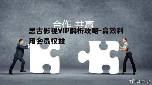 四、思古影视VIP解析的优势与不足