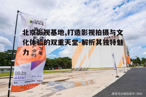 三、北京影视基地对影视行业的影响
