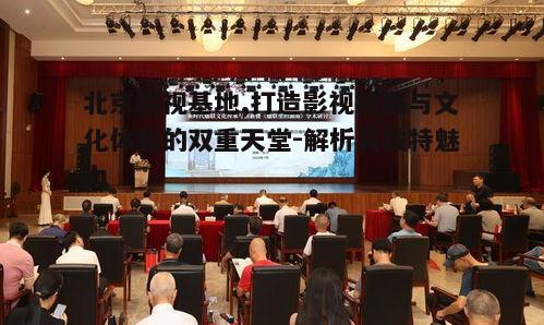 四、影视基地的文化传承与创新