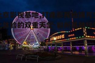 五、影视基地的旅游开发与市场前景