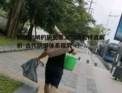 一、氏族岗哨的历史演变