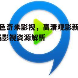 二、第四色奇米影视的优势