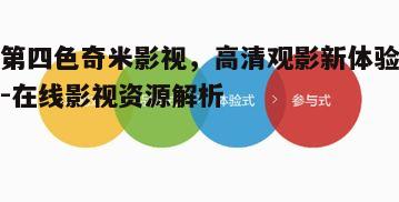 三、第四色奇米影视如何满足用户需求