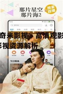 四、第四色奇米影视的观影体验