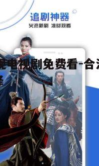 三、88影视电视剧资源丰富
