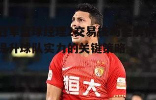 一、了解球员价值