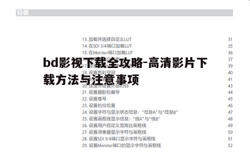 三、bd影视下载注意事项