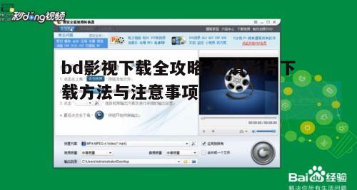 五、bd影视下载后的播放与存储