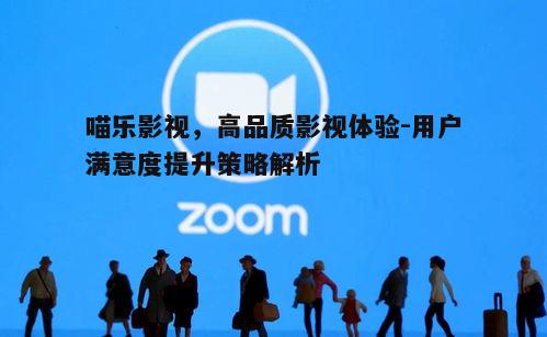 五、安全可靠的观影环境
