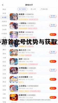 一、腾讯手游首充号的优势