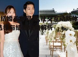 一、挑选可结婚手游的标准