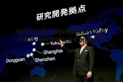 二、斯帕克影视的技术创新:引领行业潮流