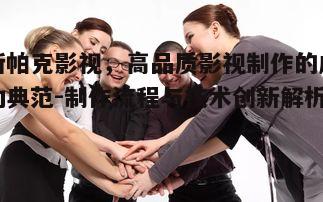 四、斯帕克影视的团队建设:人才是成功的基石
