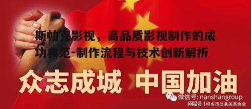 五、斯帕克影视的社会责任:传播正能量