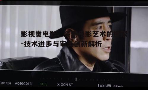 三、如何提升影视觉电影的质量