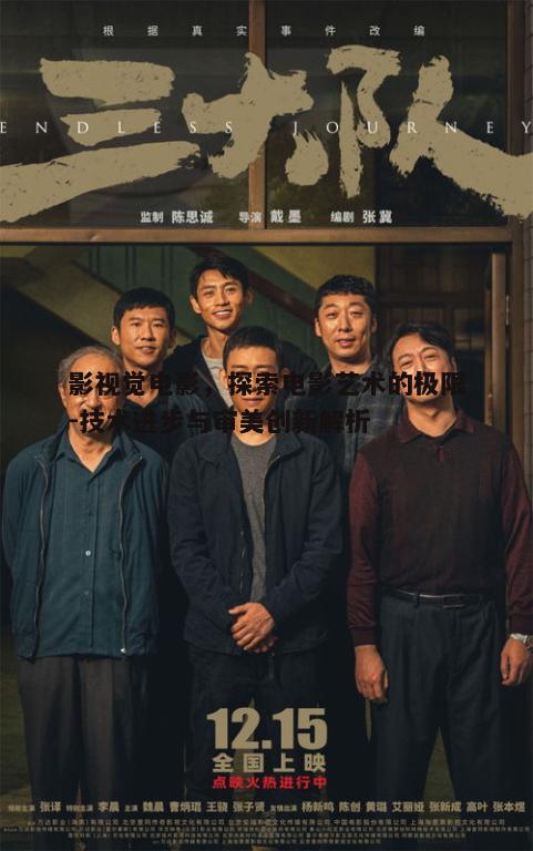 四、影视觉电影对观众审美的影响