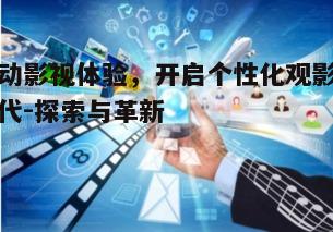 四、互动影视的市场前景