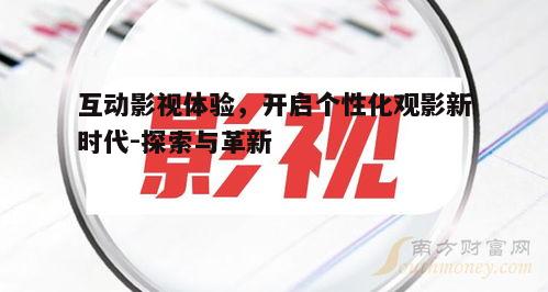 五、互动影视的挑战与应对