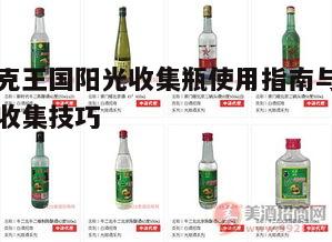 一、阳光收集瓶的基本介绍