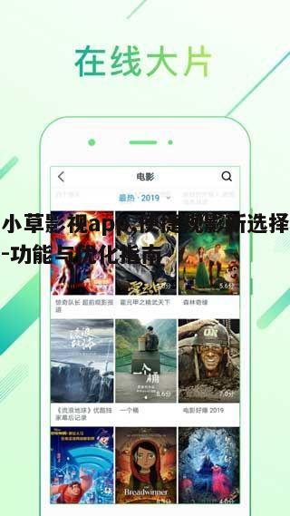 一、小草影视app的功能特点