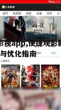 三、优化小草影视app的观影体验