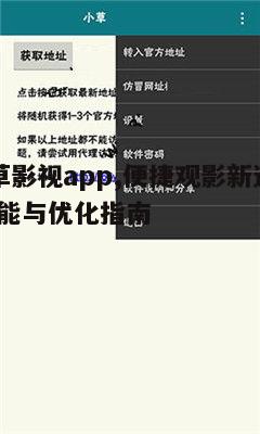 四、小草影视app的安全性问题