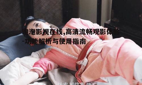 三、高清播放与下载服务