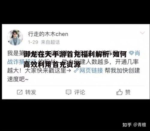 一、了解首充福利内容