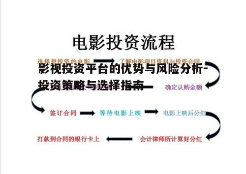 三、影视投资平台的风险