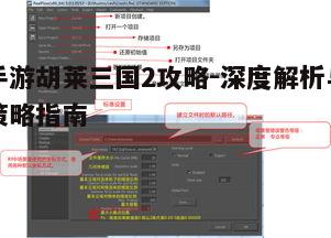 一、游戏基础操作与界面熟悉