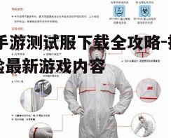 一、了解测试服的重要性