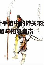 一、神关羽的背景与特点