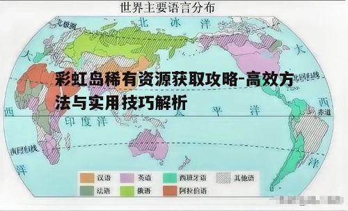 一、稀有资源的价值与分布