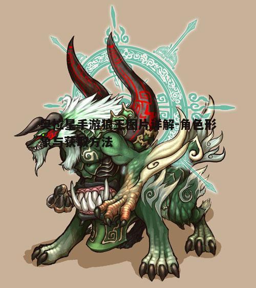 一、狼王角色介绍