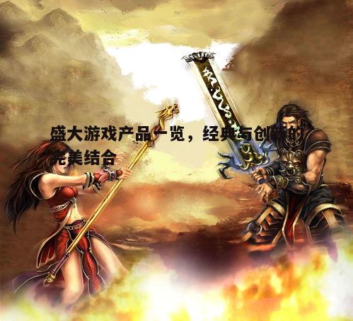 一、传奇类游戏：承载一代人的记忆